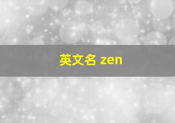 英文名 zen